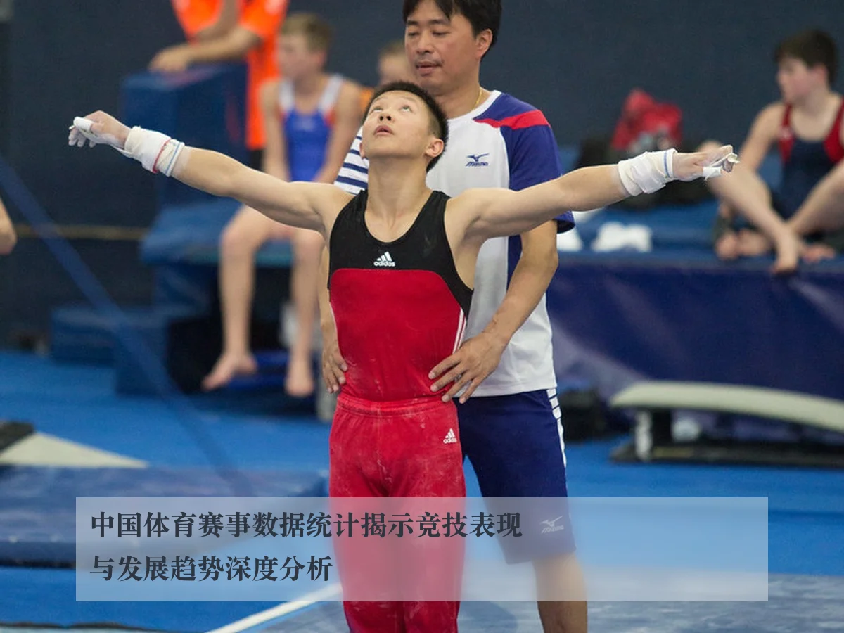 中国体育赛事数据统计揭示竞技表现与发展趋势深度分析